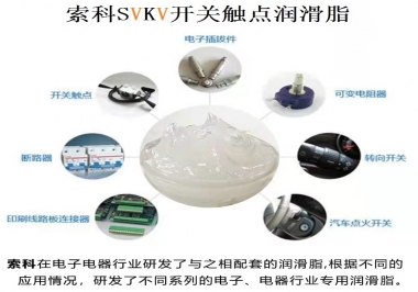 原來索科SVKV開關觸點潤滑脂如此強大！