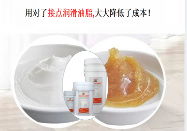 用對了接點潤滑油脂，可以大大降低了成本！