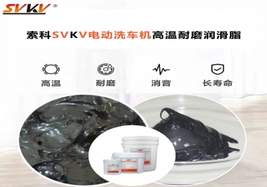 電動(dòng)洗車機(jī)最值得用什么高溫耐磨潤滑脂？