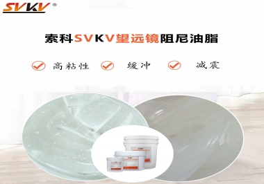 望遠鏡阻尼油脂該怎么選用才會手感好呢？