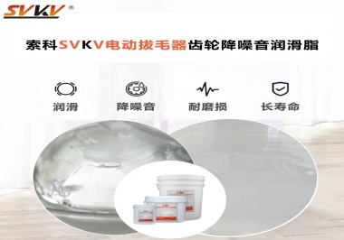 電動(dòng)拔毛器應(yīng)該用什么潤滑脂讓使用者使用的舒適？