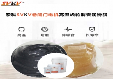 你用過這款卷閘門電機(jī)高溫齒輪消音潤滑脂嗎？