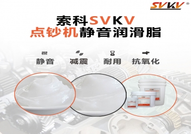 想要點鈔機安靜順暢，索科潤滑脂來幫你