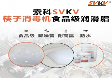 常見的筷子機傳動部位是用什么潤滑脂呢？