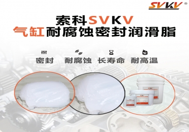 氣缸耐腐蝕密封潤滑脂該怎么選？