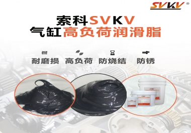 索科氣缸高負荷潤滑脂，電錘氣缸潤滑的不二之選