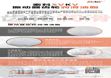 索科振動(dòng)器齒輪潤(rùn)滑脂，不僅僅是降噪耐磨