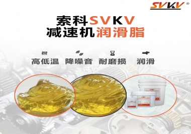  減速電機齒輪一般使用什么類型的潤滑脂？