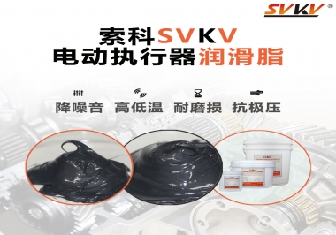 如何選擇電動執行器潤滑脂？索科為您解答