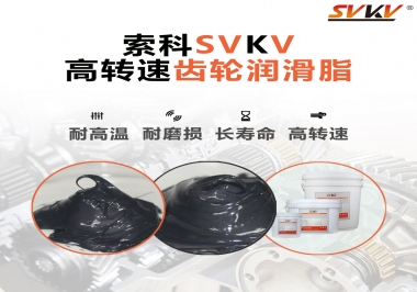 高轉速齒輪潤滑脂怎么選才好？