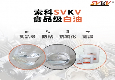 什么是食品級白油？