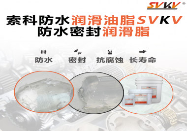 防水潤(rùn)滑油脂的使用需要注意什么？索科告訴你！