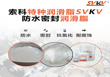 哪些家用電器的密封圈使用防水密封潤滑脂？索科告訴你！