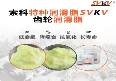 喜訊?。?！索科潤滑脂已通過REACH-SVHC 235項歐盟環保認證！