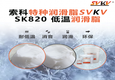 低溫潤滑脂為什么不會凍結(jié)？索科告訴你！