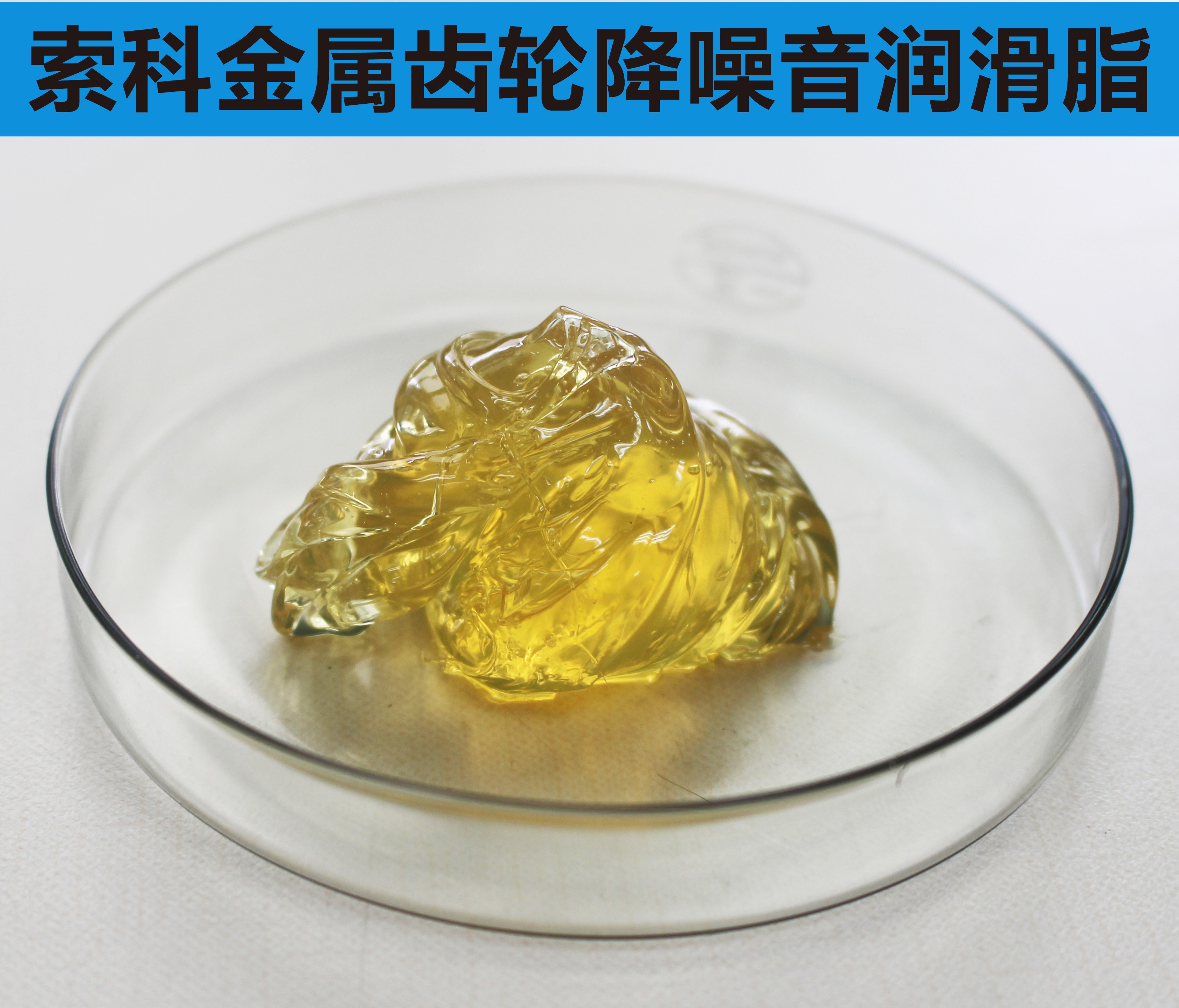金屬齒輪潤滑首選索科，您身邊的潤滑專家！