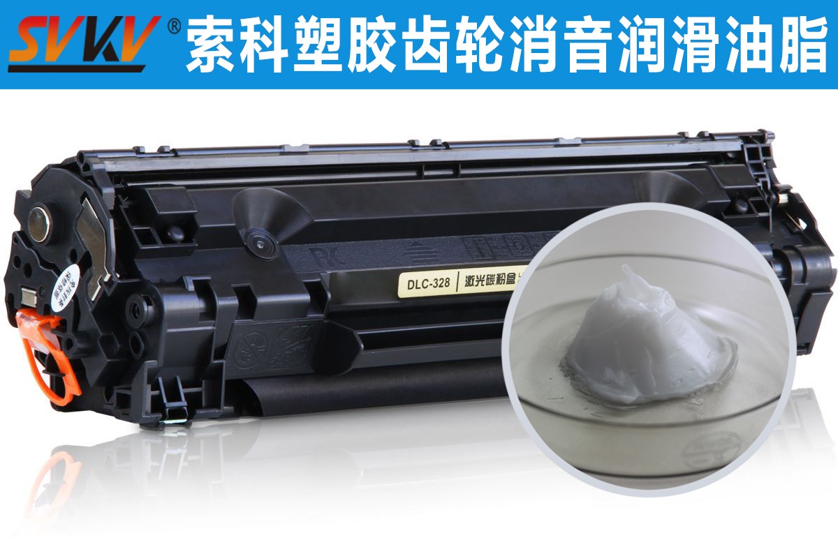 硒鼓齒輪潤滑就選索科，專業(yè)值得信賴！